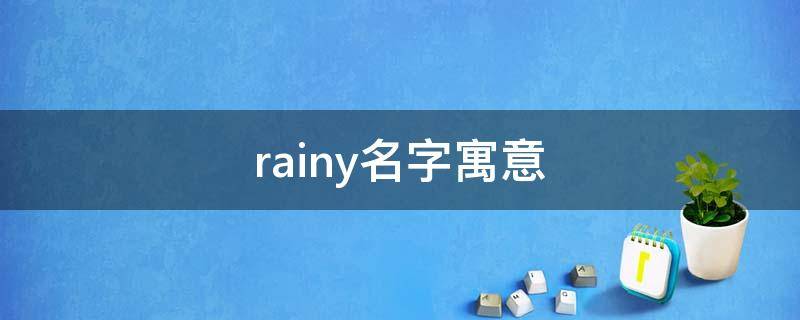 rainy名字寓意 Rainy作为名字