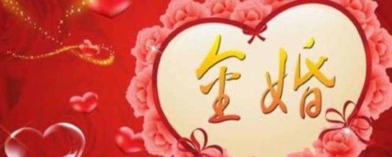 50年什么婚什么寓意（50年属于什么婚）