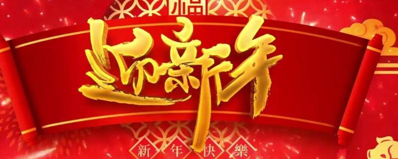 迎新年的乐曲有哪些（迎新年的乐曲有哪些歌曲）