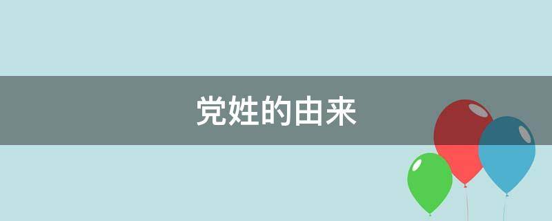 党姓的由来（党姓的由来10字）