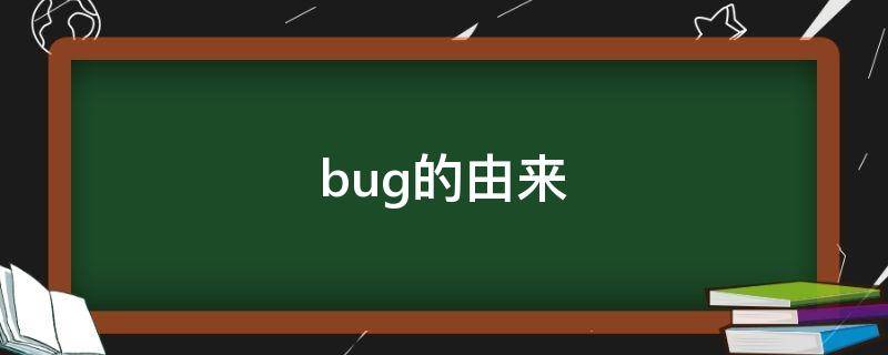 bug的由来 bug的由来跟哪个人有关