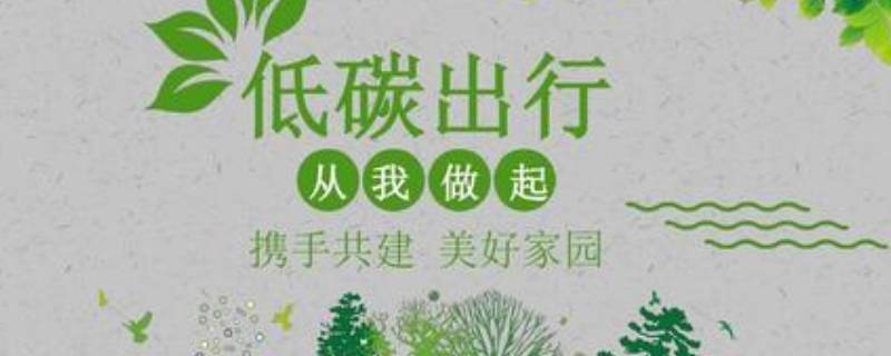 低碳环保的好方法有哪些 低碳环保的好方法有哪些呢