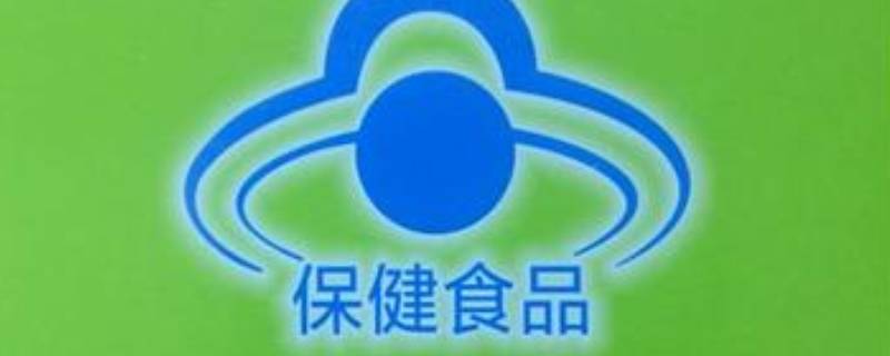 带蓝帽和不戴蓝帽的区别 保健品一定要有蓝帽吗