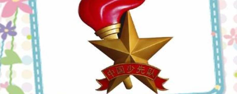 队徽的由来（队徽的由来20字）