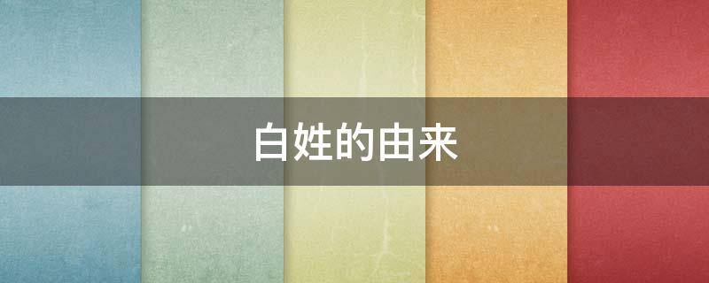 白姓的由来（蒙古白姓的由来）