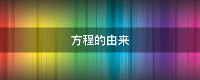 方程的由来 方程的由来手抄报