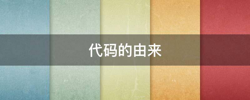 代码的由来 代码的来源