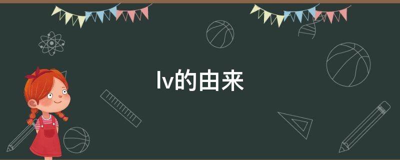lv的由来 驴的由来的历史及文化