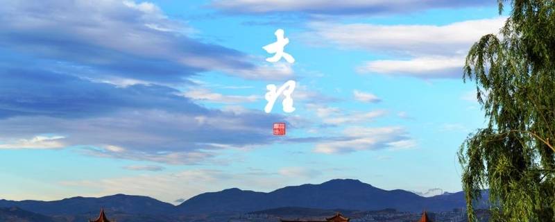 大理的由来 大理地名由来