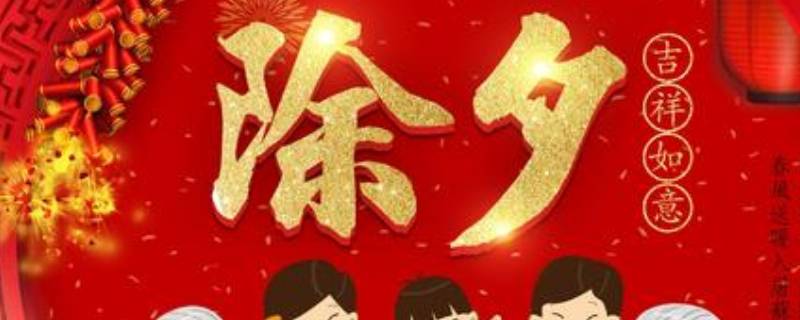 除夕的由来（除夕的由来20个字）