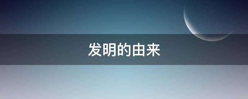 发明的由来 锯子发明的由来