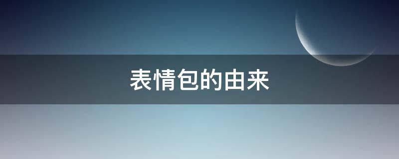 表情包的由来（熊猫表情包的由来）