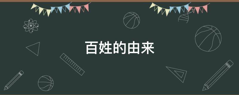 百姓的由来 老百姓的由来