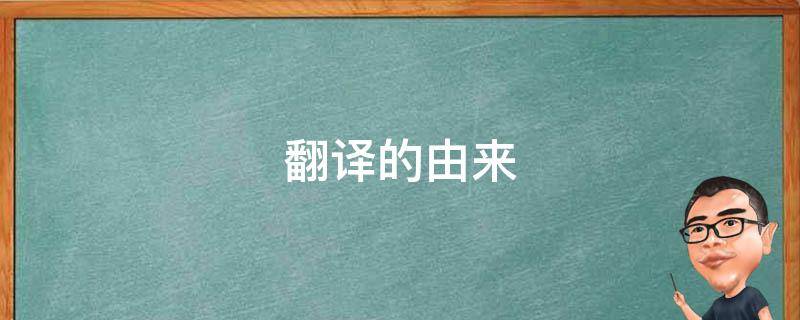 翻译的由来（变形金刚翻译的由来）