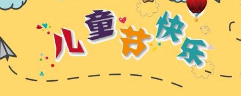 儿童节由来（儿童节由来简介30字）