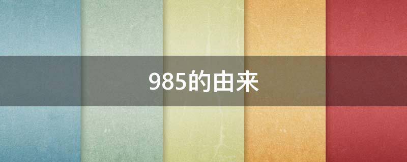 985的由来（985大学排名）