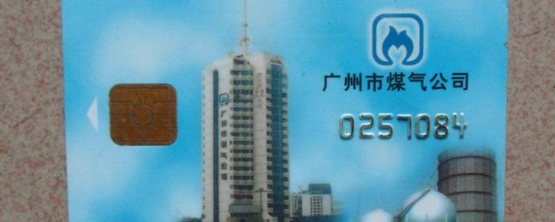 天然气卡丢了怎么办（天然气卡丢了怎么办?）