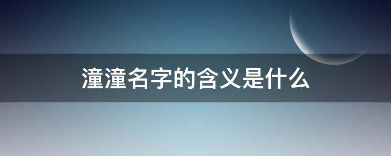 潼潼名字的含义是什么