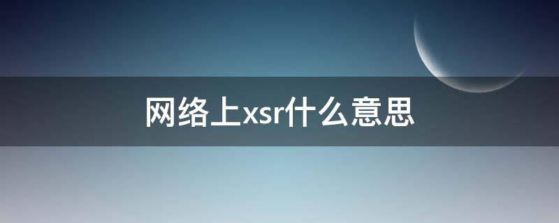 网络上xsr什么意思 xsr网络用语