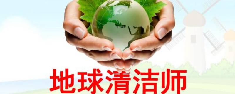 地球清洁师有哪些 地球清洁师有哪些动物,为什么