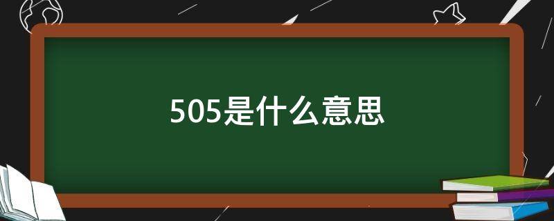 505是什么意思（505是什么意思网络用语）