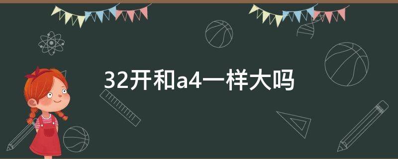 32开和a4一样大吗（大32开和a4区别）