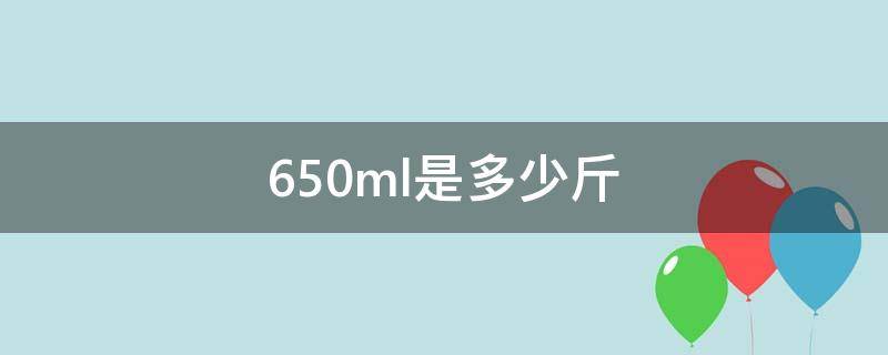650ml是多少斤（650ml的杯子有多大）