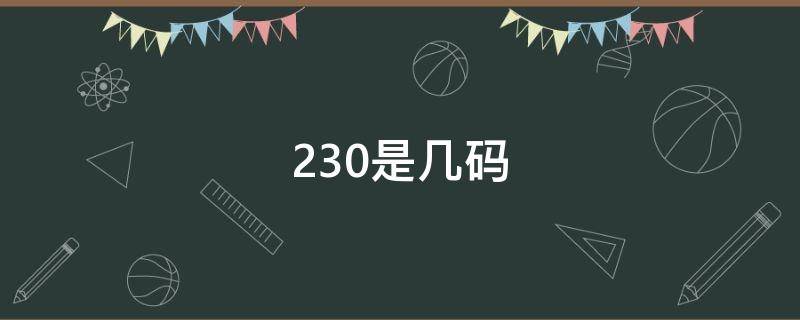 230是几码 230是几码女鞋1.5