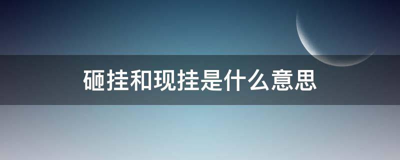 砸挂和现挂是什么意思 砸挂是真的吗