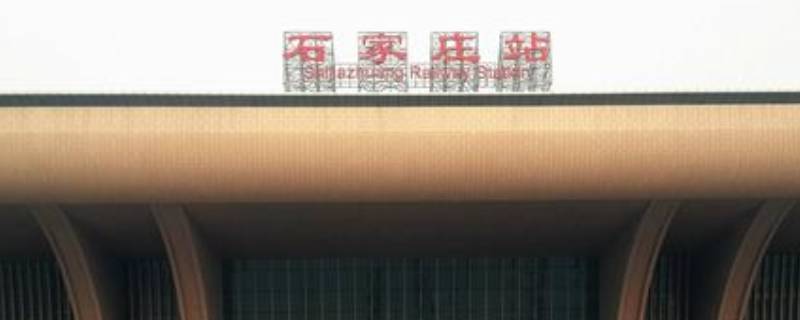 石家庄坐高铁在哪个站（石家庄坐高铁在哪个进站口）