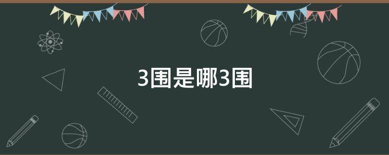 3围是哪3围 女生胸围90是多大罩杯