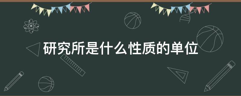 研究所是什么性质的单位 沈阳金属研究所是什么性质的单位