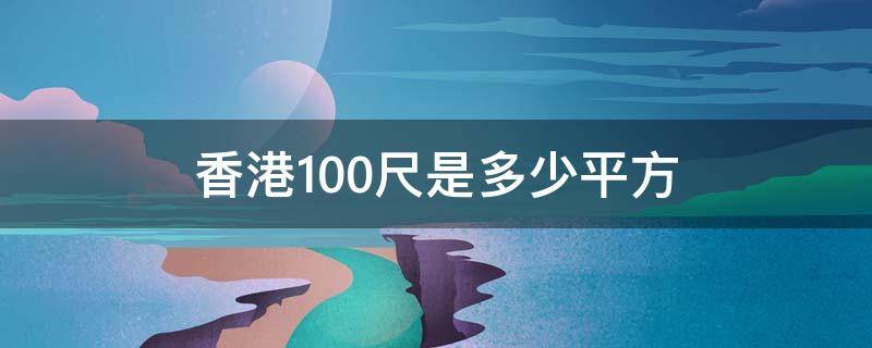 香港100尺是多少平方 香港800尺是多少平方