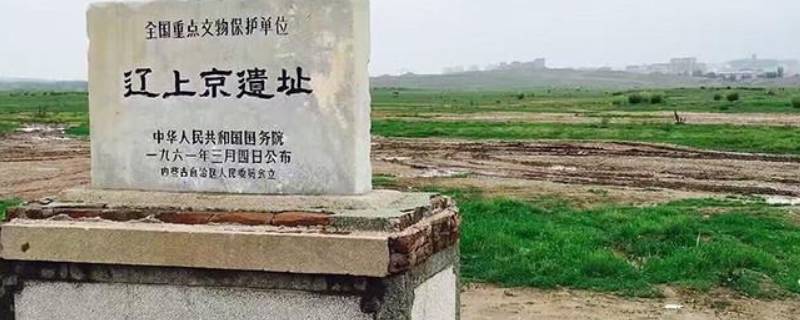 辽代上京是现在的哪（辽代的上京是现在的哪儿）