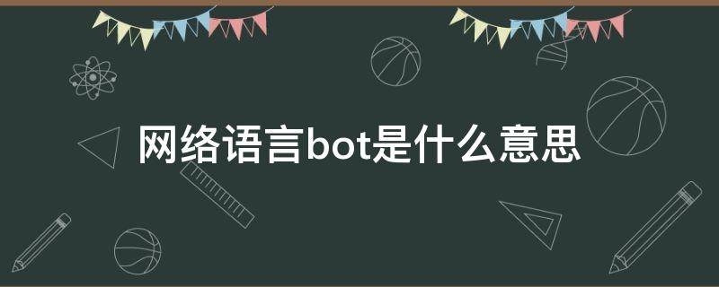 网络语言bot是什么意思（网络用语bot）
