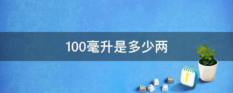 100毫升是多少两（100毫升是多少两盐）