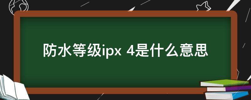 防水等级ipx 防水等级ipx4