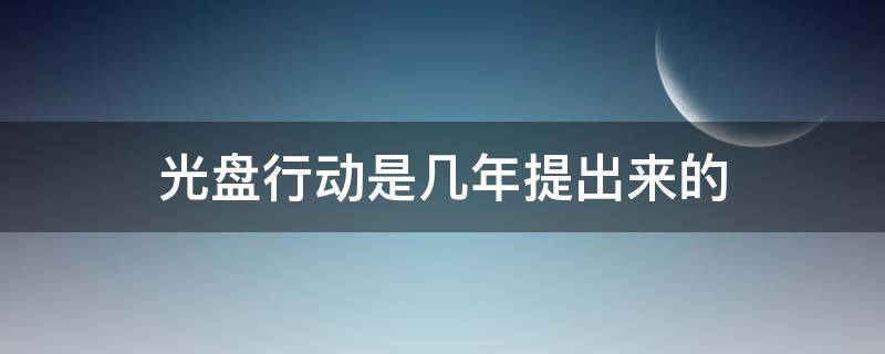 光盘行动是几年提出来的 光盘行动是哪年提出来