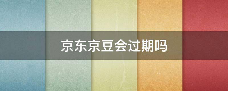 京东京豆会过期吗 京豆会不会过期