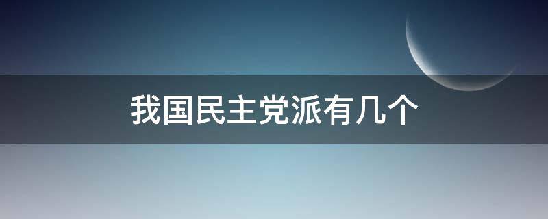 我国民主党派有几个