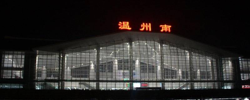 温州站和温州南站区别（温州站和温州南站哪个离机场近）