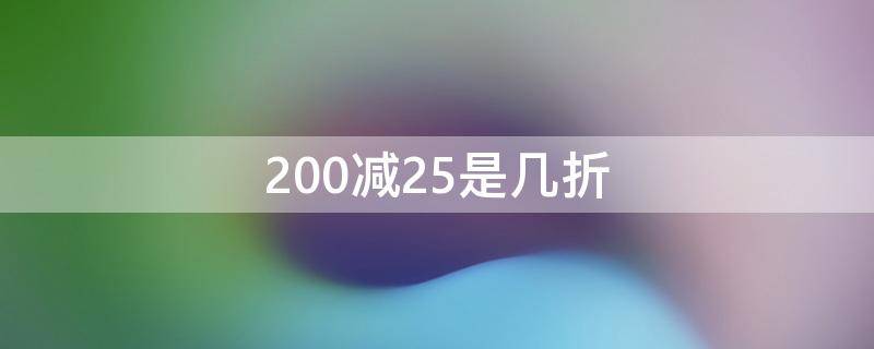 200减25是几折（250减100是几折）