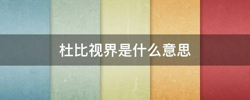 杜比视界是什么意思（4k杜比视界与4khdr哪个清晰）