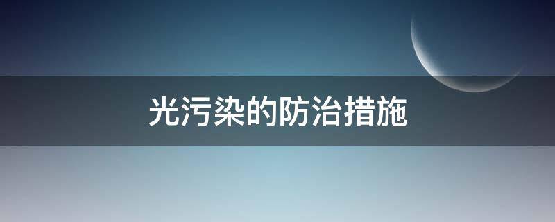 光污染的防治措施（光污染的防治措施包括( ）