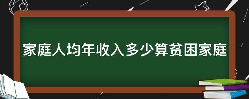 家庭人均年收入多少算贫困家庭 家庭人均年收入多少算贫困家庭2021