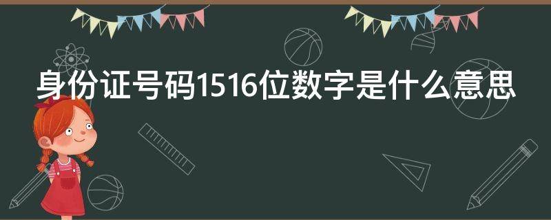 身份证号码1516位数字是什么意思 身份证1516位什么意思01