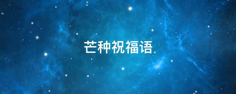 芒种祝福语 芒种祝福语简短