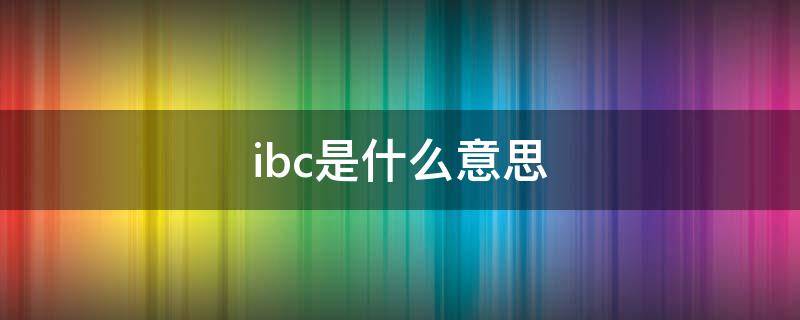 ibc是什么意思 轴承ibc是什么意思