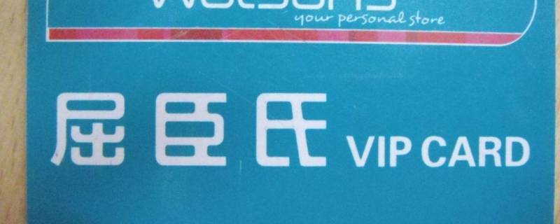 屈臣氏会员卡有什么用（屈臣氏会员卡有什么用处）