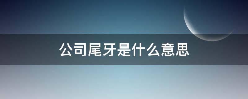 公司尾牙是什么意思 什么叫公司尾牙